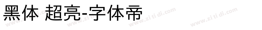 黑体 超亮字体转换